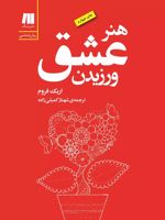 هنر عشق ورزیدن  | اریک فروم