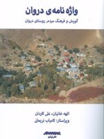 واژه نامه ی دروان گویش و فرهنگ مردم روستای دروان | الهه خانیان-علی کاردان