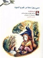 سی روز دعا در غم و اندوه (دو زبانه) | تام مک گراس