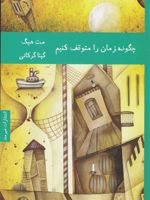چگونه زمان را متوقف کنیم  | مت هیگ