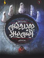 دود روشن آتش سرد 1  | روزاموند هاج