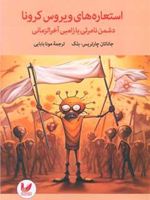 استعاره های ویروس کرونا دشمن نامرئی یا زامبی آخر الزمانی | جاناتان چارتریس بلک