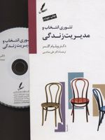 تئوری انتخاب و مدیریت زندگی همراه با دی وی دی صوتی
 | ویلیام گلسر