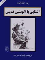 آشنایی با اگوستین قدیس آشنایی با فیلسوفان | پل استراترن