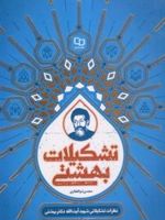 تشکیلات بهشتی (مجموعه نظرات تشکیلاتی شهید بهشتی)
 | محسن ذوالفقاری