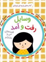 وسایل رفت و آمد: قصه های من و داداشم مجموعه کتاب پارچه ای برای نوپایان | علی اصغر سیدآبادی