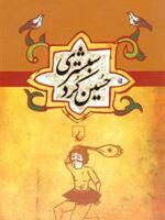 حسین کرد شبستری  | 