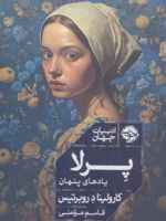 پرلا یادهای پنهان | کارولینا د روبرتیس