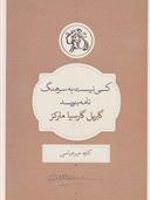 کسی نیست به سرهنگ نامه بنویسد  | گابریل گارسیا مارکز