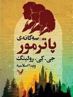 سه گانه پاتر مور  | جی کی رولینگ