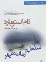 ساحل آرمان شهر  | تام استاپارد