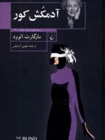 آدمکش کور  | مارگارت آتوود
