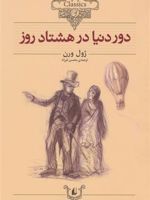 دور دنیا در هشتاد روز (وزیری)  | ژول ورن