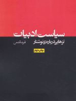 سیاست ادبیات تزهایی درباره ی نوشتار | فرید قدمی