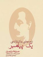 نامه های عاشقانه ی یک پیامبر (جیبی)  | جبران خلیل جبران