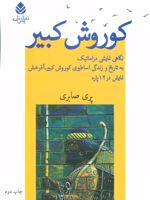 کوروش کبیر نگاهی نمایشی دراماتیک به تاریخ و زندگی اساطیری کوروش کبیر-آذرخش | پری صابری