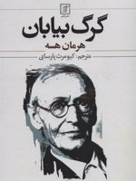 گرگ بیابان  | هرمان هسه