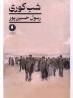 شب کوری هفت داستان کوتاه | رسول حسین پور