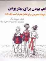 باهم بودن برای بهتر بودن  | سایمون سینک