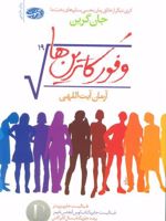 وفور کاترین ها  | جان گرین