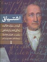 اشتیاق: گوته در سلوک خلاقیت  | راینر م هولم هادولا