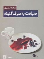ضیافت به صرف گلوله  | مجید قیصری