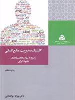 کلینیک مدیریت منابع انسانی (پاسخ به سوال ها و مسئله های مدیران ایرانی) | بهزاد ابوالعلایی