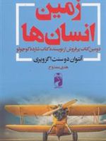 زمین انسان ها  | آنتوان دو سنت اگزوپری