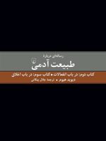 رساله ای درباره طبیعت آدمی - کتاب دوم و سوم (درباره انفعالات و درباره اخلاق) | دیوید هیوم