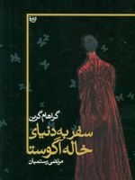 سفر به دنیای خاله آگوستا  | گراهام گرین