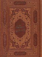 بوستان سعدی (وزیری، سه لتی، چرم)  | سعدی
