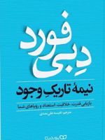 نیمه تاریک وجود  | دبی فورد