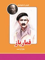 قمارباز  | فئودور داستایفسکی