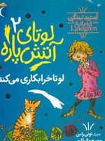 لوتای آتش پاره 2 لوتا خرابکاری می کند | آسترید لیندگرن