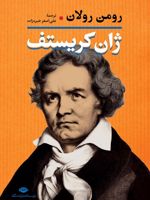 ژان کریستف (2 جلدی)  | رومن رولان