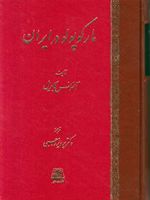 مارکوپولو در ایران  | آلفونس گابریل