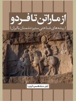 از ماراتن تا فردو ریشه های شناختی ستیز دشمنان با ایران | آرش ملک قاسمی