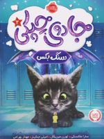 جادوی چپکی - سنگ بکس جلد دوم | سارا ملانسکی