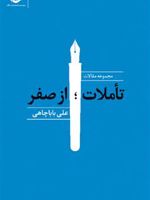 تاملات ؛ از صفر مجموعه مقالات | علی باباچاهی
