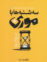 سه شنبه ها با موری  | میچ آلبوم