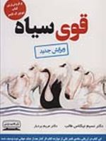 قوی سیاه (تاثیر رویدادهای بینهایت غیرمحتمل | نسیم نیکلاس طالب
