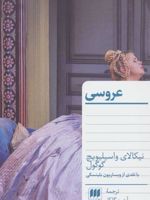 عروسی (با نقدی از ویساریون بلینسکی) | نیکلای گوگول