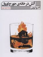 آتش در خانه جورج اورول  | اندرو اروین