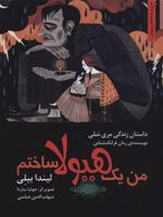 من یک هیولا ساختم داستان زندگی مری شلی نویسنده ی رمان فرانکنشتاین | لیندا بیلی