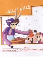 شنگول و منگول کتاب های برجسته متحرک | خانه ادبیات