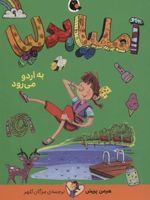 آملیا بدلیا 9 (به اردو می رود)
 | هرمن پریش