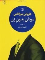 مردان بدون زن  | هاروکی موراکامی