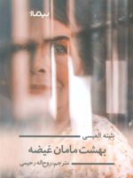 بهشت مامان غیضه  | بثینه العیسی