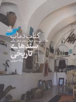کتاب دماب (سندهای تاریخی) دانشنامه روستای تاریخی دماب - دفتر پنجم | یداله میرزایی
