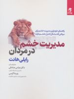 مدیریت خشم در مردان  | رایلی هانت